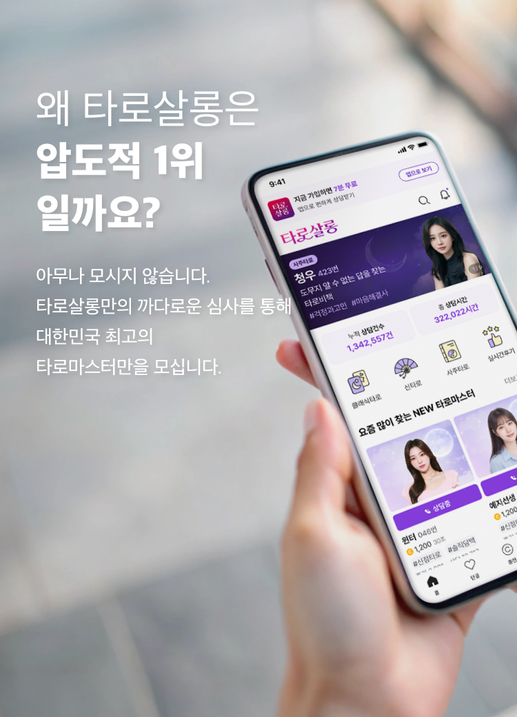 왜 타로살롱은 압도적 1위일까요?