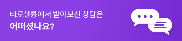 타로살롱에서 받아보신 상담은 어떠셨나요?